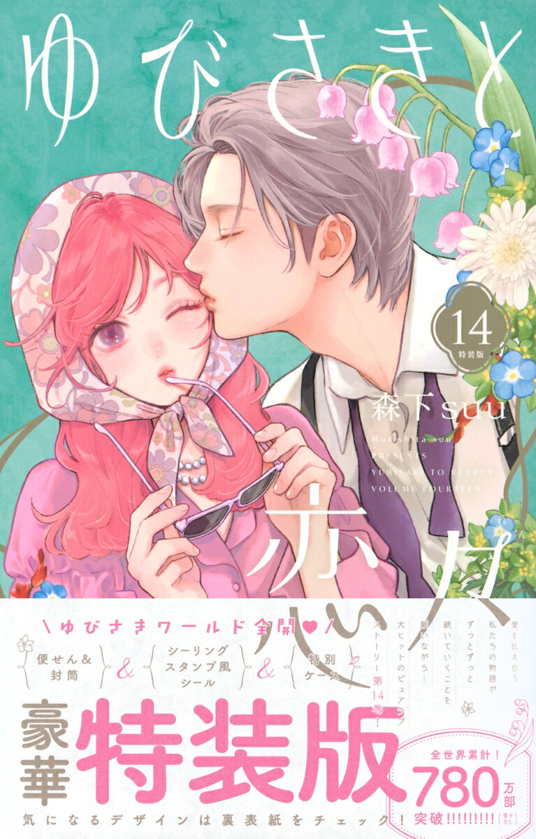 ゆびさきと恋々 14巻特装版