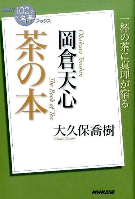 岡倉天心茶の本 （NHK「100分de名著」ブックス） [ 大久保喬樹