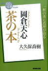 岡倉天心茶の本 （NHK「100分de名著」ブックス） [ 大久保喬樹 ]