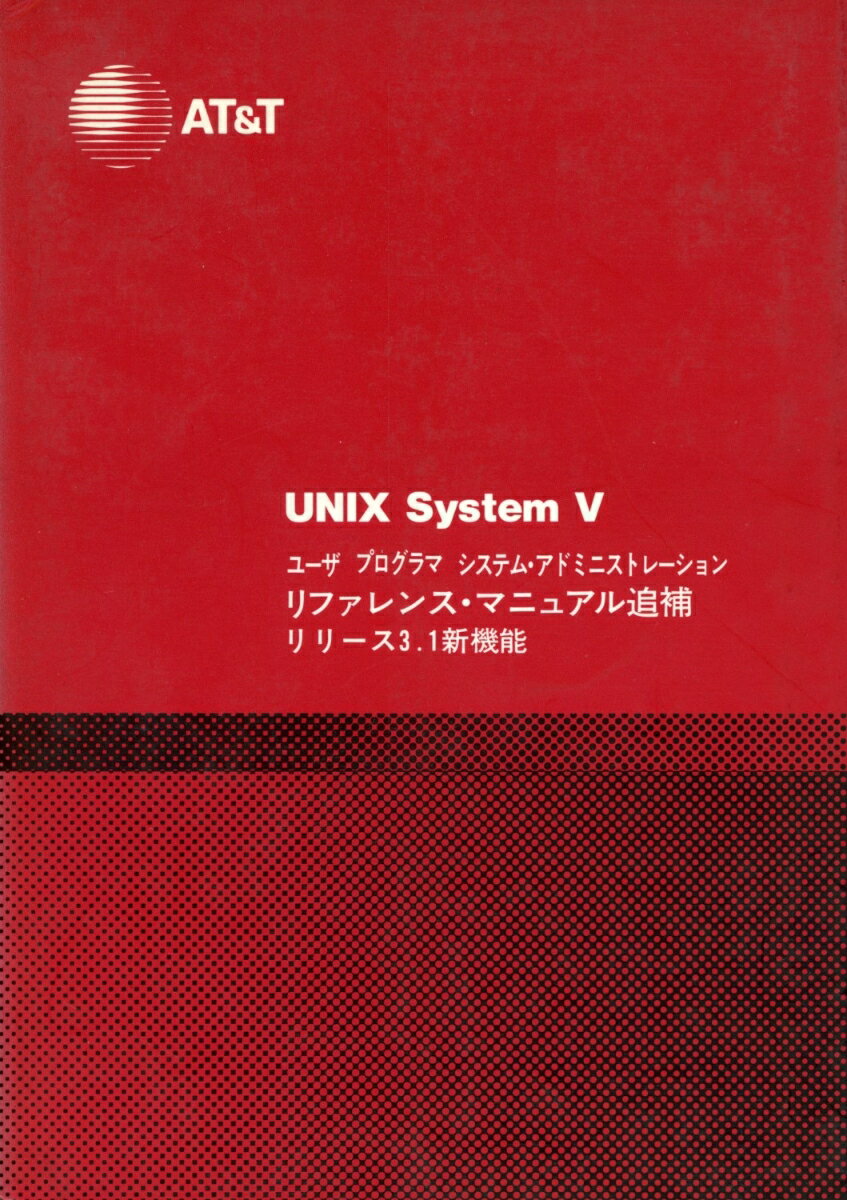 UNIX System 5 ユーザ プログラマ システム・アドミニストレーション