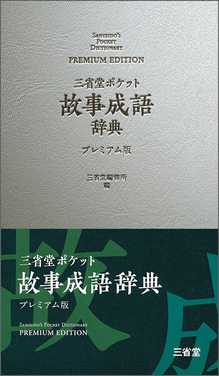 三省堂　ポケット故事成語辞典　プレミアム版