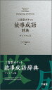 三省堂　ポケット故事成語辞典　プレミアム版 [ 三省堂編修所 ] 1