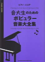 音大生のためのポピュラー音楽大全集