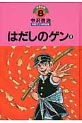中沢啓治平和マンガ作品集（第8巻）改訂版
