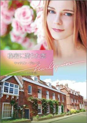 秘密に満ちた恋