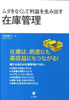 ムダをなくして利益を生み出す在庫管理