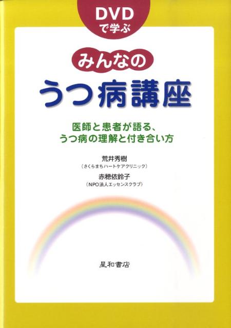 DVDで学ぶみんなのうつ病講座 医師と患者が語る、うつ病の理解と付き合い方 [ 荒井秀樹 ]