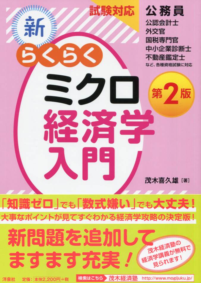 試験対応 新・らくらくミクロ経済学入門 第2版