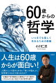 人生は６０歳からが面白い！人間にとって避けられない“老いの悩み”に、哲学者たちはどう答えるのか？ＴＶ番組で哲学解説を多数務めてきた著者が、これからの人生に役立つ２５の哲学を紹介！