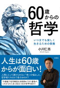 60歳からの哲学