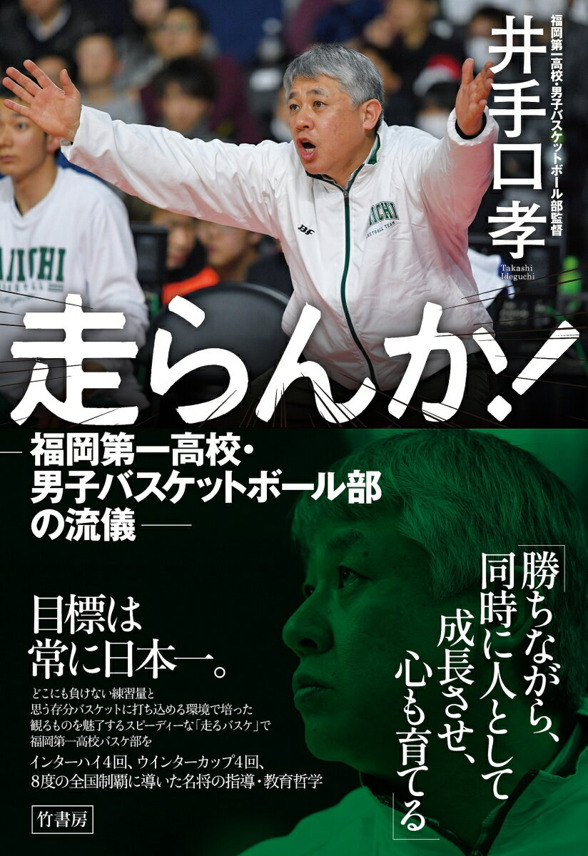 関連書籍 走らんか！　福岡第一高校・男子バスケットボール部の流儀 [ 井手口 孝 ]