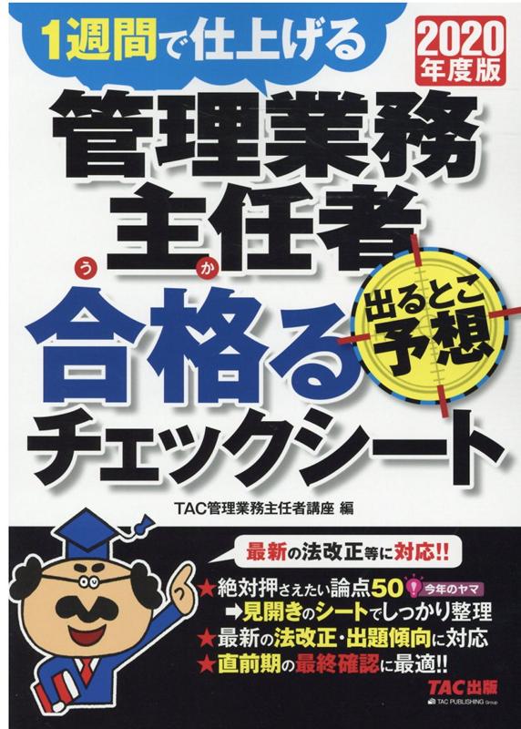 2020年度版　管理業務主任者　出るとこ予想　合格るチェックシート