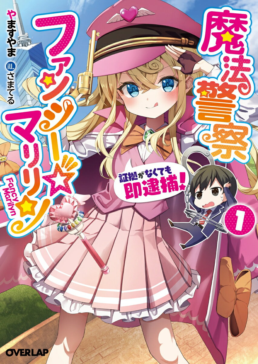 魔法警察ファンシー☆マリリン 1 〜証拠がなくても即逮捕！〜