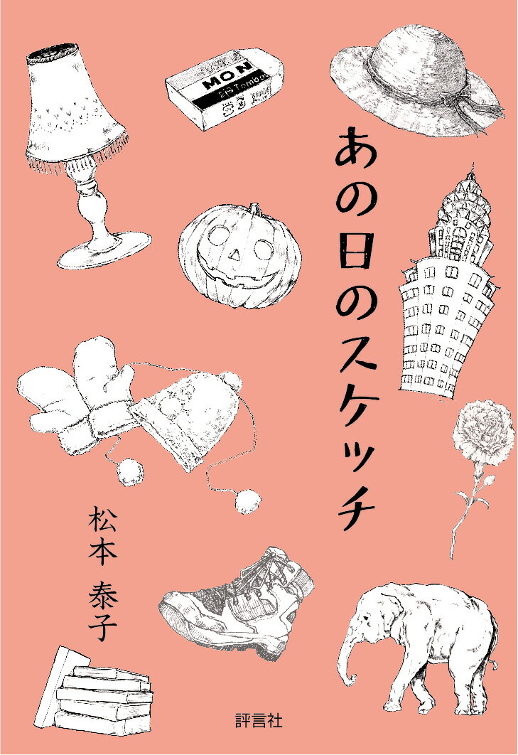 あの日のスケッチ