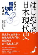 はじめての日本現代史