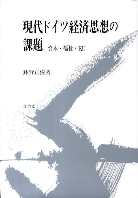 戦後自由主義の信望が地に落ちていたドイツにおいて、新しい自由の解釈のもとで自由主義の再興が果たされた。これを、秩序自由主義（Ｏｒｄｏｌｉｂｅｒａｌｉｓｍｕｓ）という。秩序自由主義は、戦後ドイツの経済体制に建設的に批判的に関与している。本書は、秩序自由主義の著者独自の解釈による資本論・福祉論・ＥＵ論である。