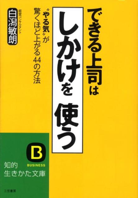 できる上司は「しかけ」を使う