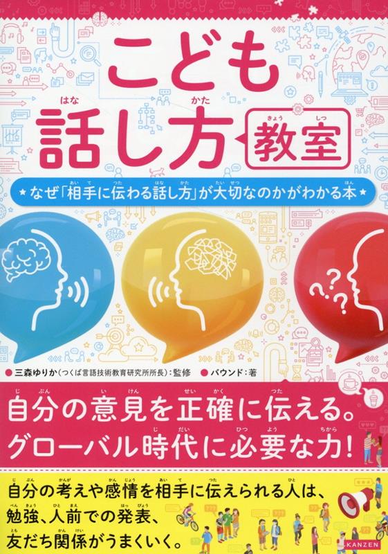 こども話し方教室 自分の考えを相手にわかりやすく伝えるための本 三森ゆりか