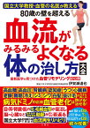 国立大学教授・血管の名医が教える　80歳の壁を超える血流がみるみるよくなる体の治し方大全 [ 伊賀瀬道也 ]