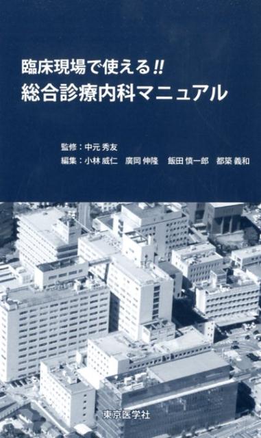 臨床現場で使える！！総合診療内科マニュアル