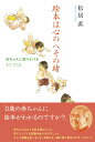 絵本は心のへその緒 赤ちゃんに語りかけるということ 松居直