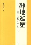 〔シン〕地巡歴 水俣ー土呂久ーキャットゴーン [ 堀田宣之 ]