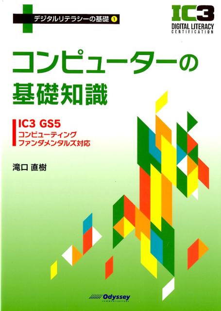 コンピューターの基礎知識