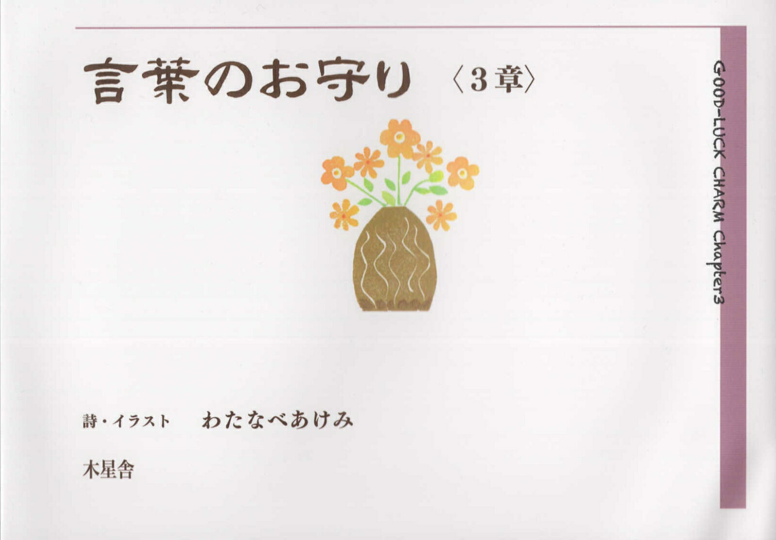 わたなべあけみ 木星舎コトバ ノ オマモリ サンショウ ワタナベ,アケミ 発行年月：2019年03月 予約締切日：2019年03月19日 ページ数：61p サイズ：単行本 ISBN：9784909317087 本 人文・思想・社会 文学 詩歌・俳諧