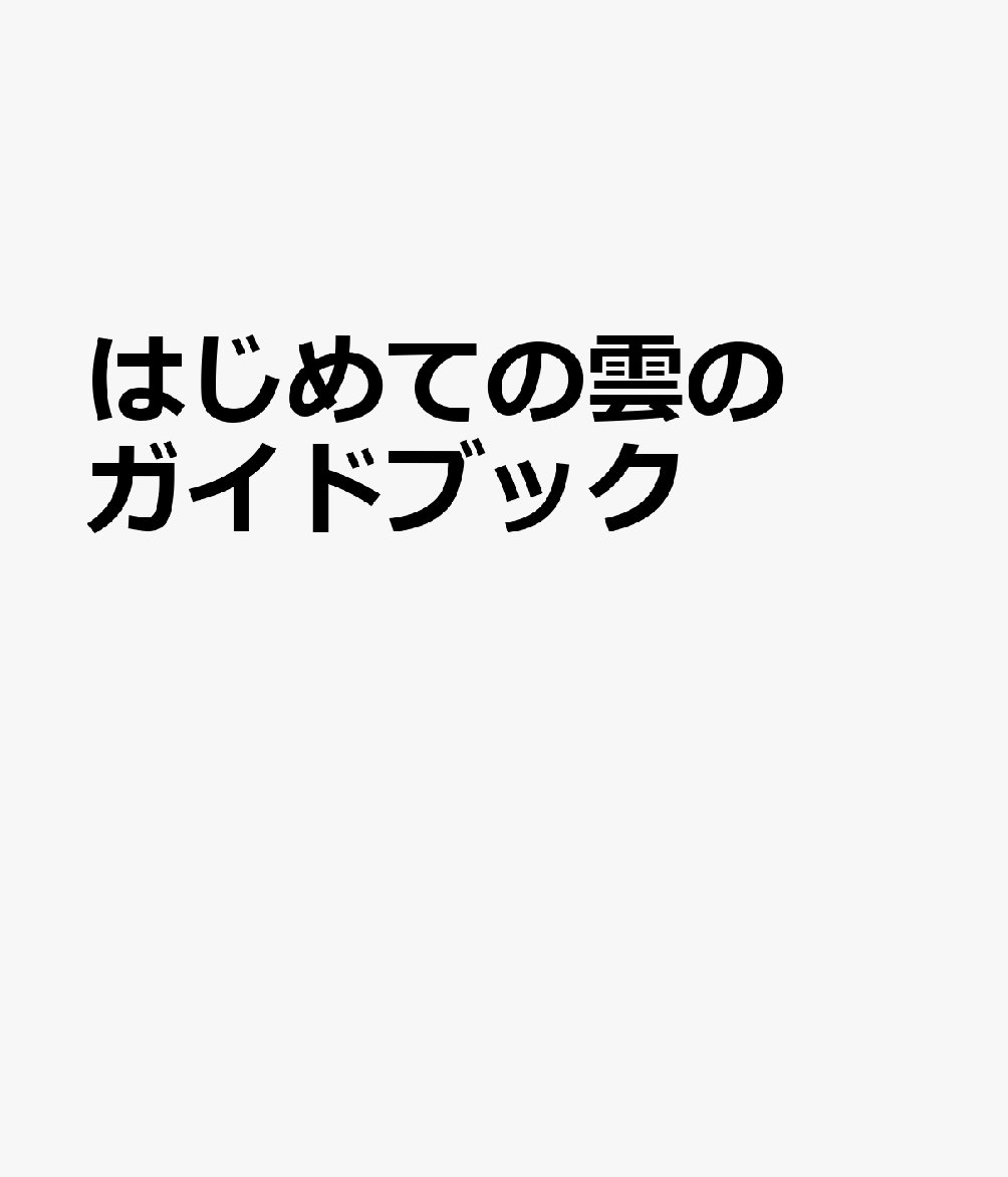 はじめての雲のガイドブック
