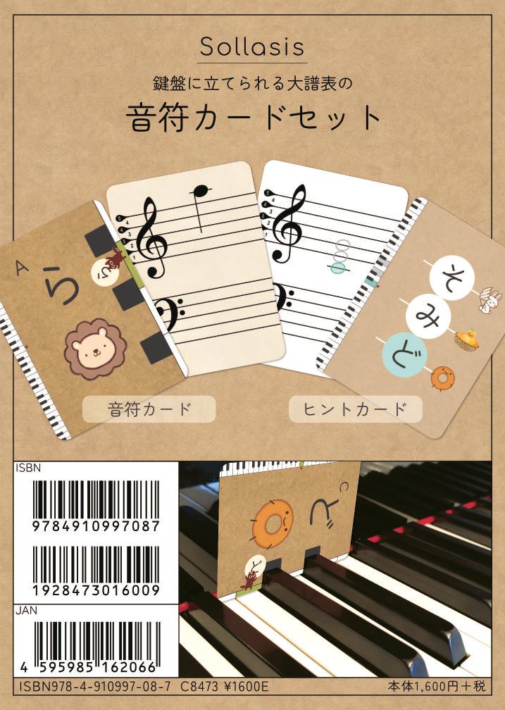 鍵盤に立てられる大譜表の音符カードセット [ 藤田吏宇 ]のサムネイル