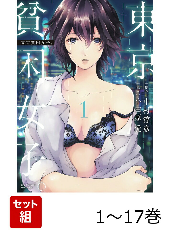 【全巻】 東京貧困女子。 1-17巻セット