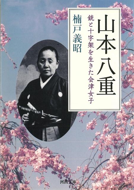 【バーゲン本】山本八重　銃と十字架を生きた会津女子ー河出文庫