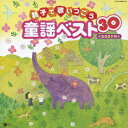 親子で歌いつごう 童謡ベスト30 カラオケ付 [ (童謡/唱歌) ]