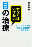 やってはいけない目の治療 スーパードクターが教える“ほんとうは怖い”目のはなし