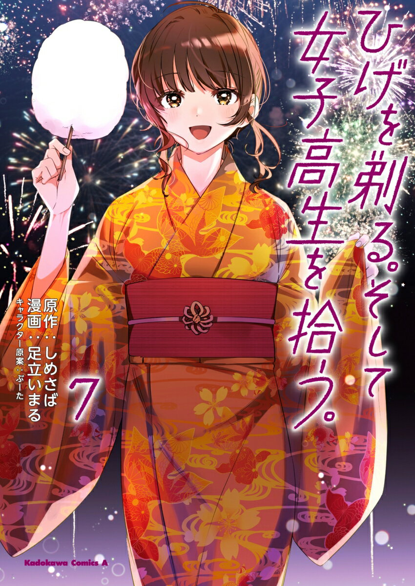 ひげを剃る。そして女子高生を拾う。　（7）