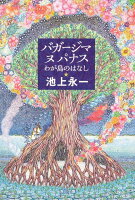 池上永一『バガージマヌパナス : わが島のはなし』表紙