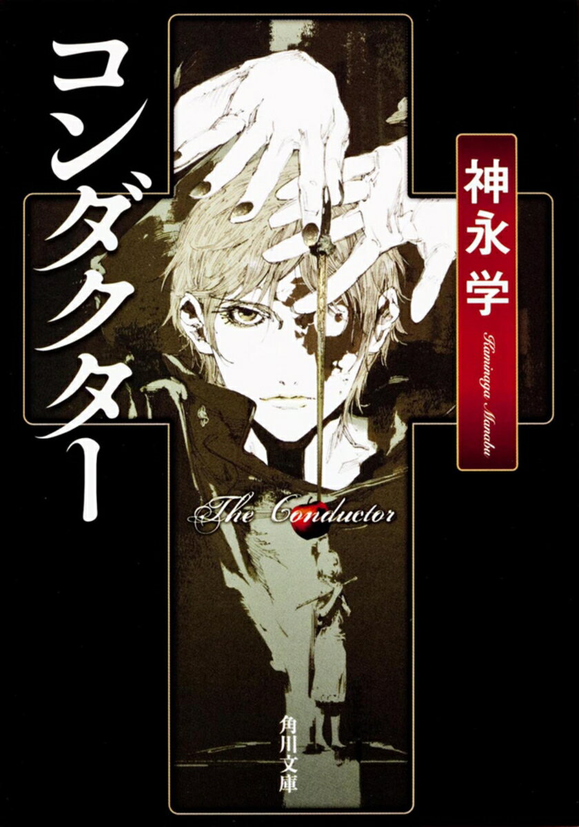 コンダクター （角川文庫） [ 神永　学 ]