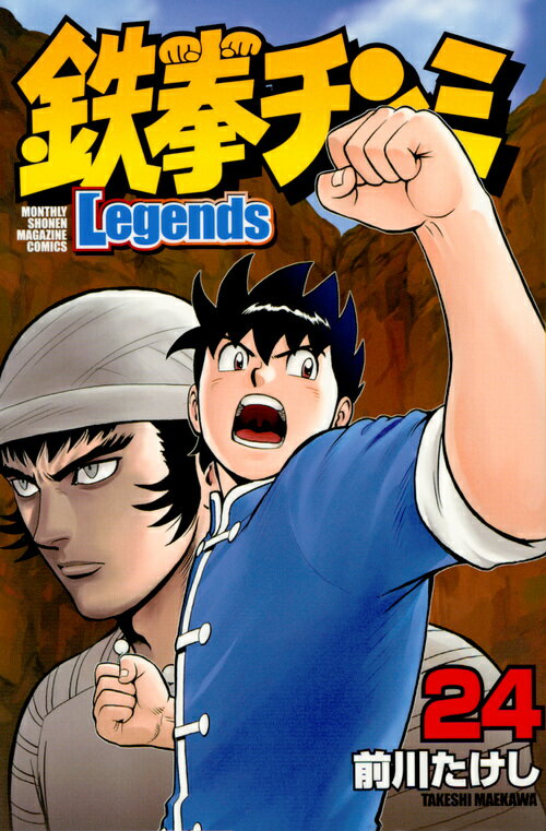 鉄拳チンミLegends（24） （講談社コミックス月刊マガジン） [ 前川 たけし ]