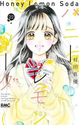 9784088677088 1 3 - 【あらすじ】『ハニーレモンソーダ』86話(22巻)【感想】