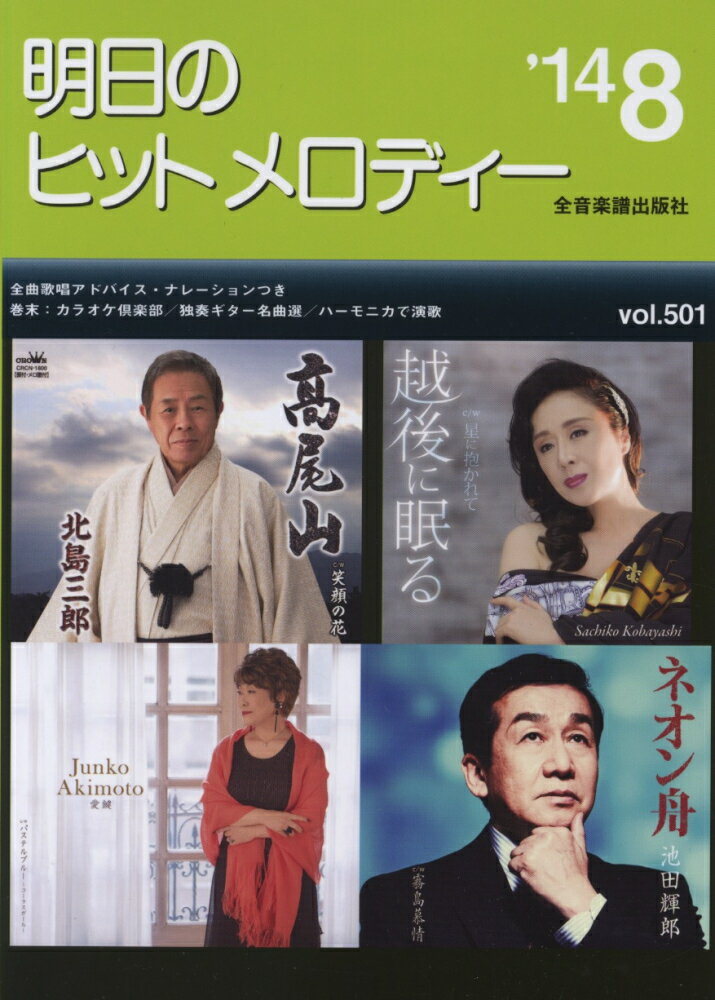 明日のヒットメロディー（vol．501）