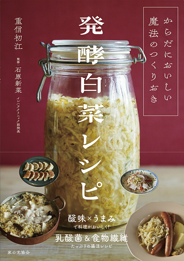 【謝恩価格本】からだにおいしい魔法のつくりおき　発酵白菜レシピ