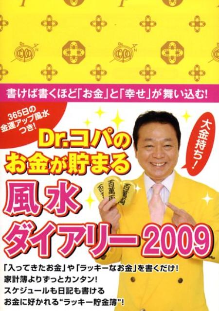 Dr．コパのお金が貯まる風水ダイアリー（2009）