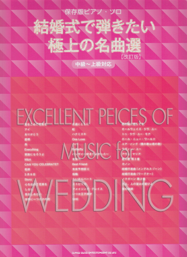 結婚式で弾きたい極上の名曲選改訂版