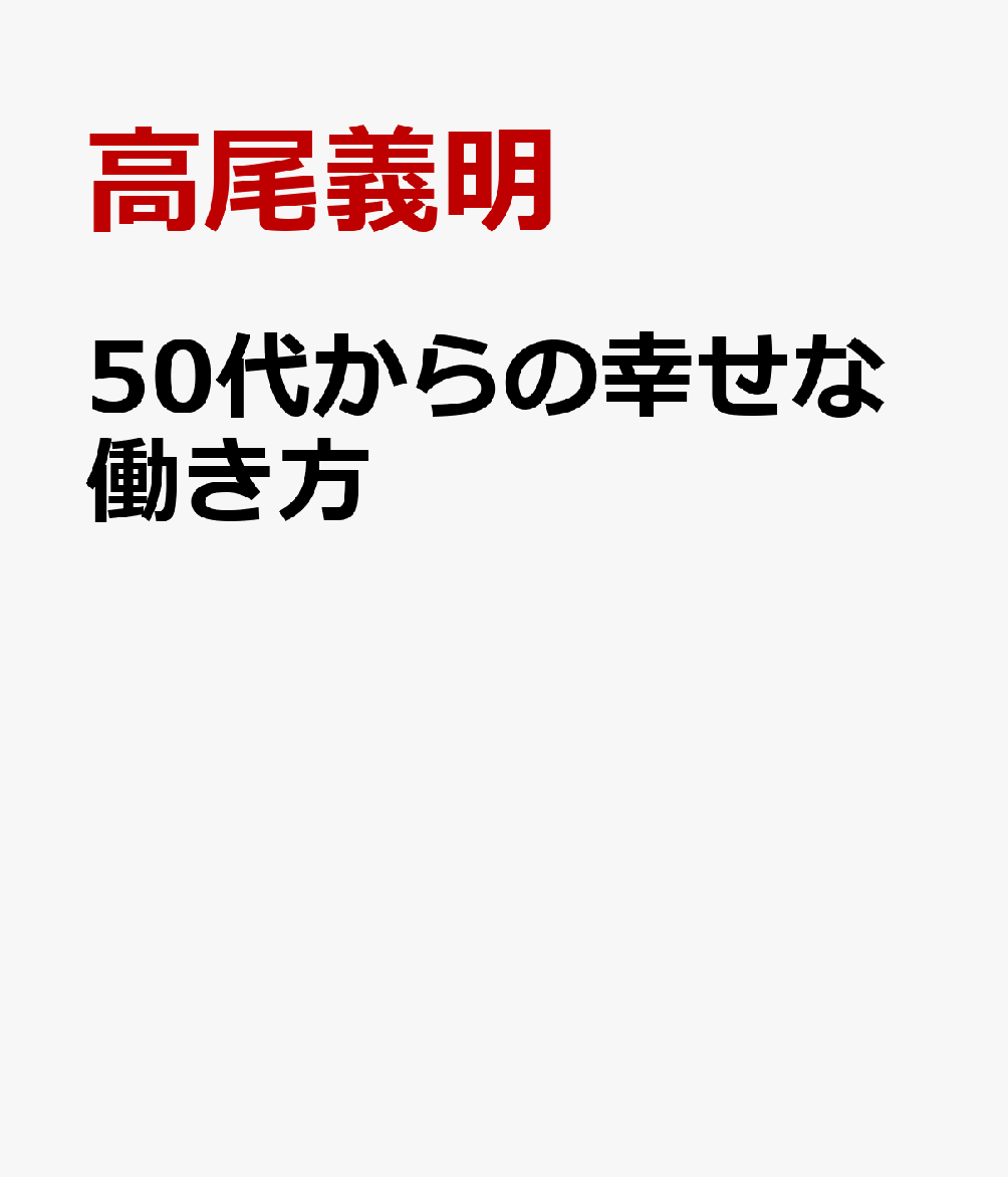 50代からの幸せな働き方