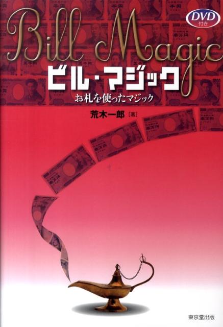 初心者からマニアまで、誰でもが持っている「お札」を使った斬新な作品を豊富なイラストとともに解説。さらに付録のＤＶＤで映像とともに観ても学べる。