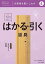 文房具を使いこなす はかる・引く道具（4）