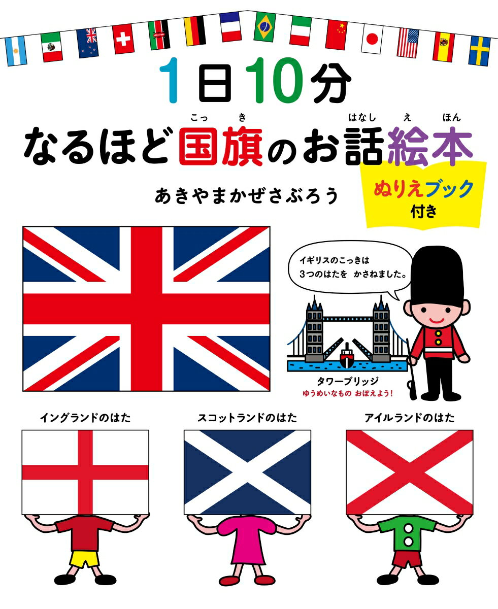 1日10分 なるほど国旗のお話絵本 ぬりえブック付き