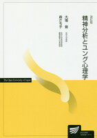 精神分析とユング心理学改訂版