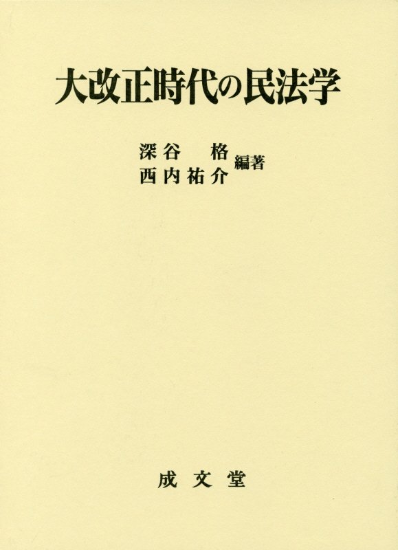 大改正時代の民法学
