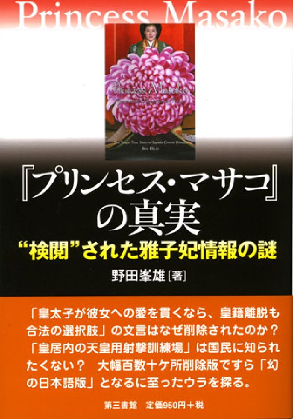 「プリンセス・マサコ」の真実